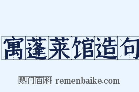 寓蓬莱馆造句是什么意思的图片